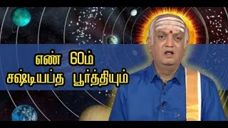 சஷ்டியப்த பூர்த்தியின் சிறப்புகள்  60 எனும் எண்ணின் சிறப்பு  NNTV [upl. by Lottie979]