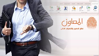 برنامج المعاون  برنامج حضور وانصراف  سنوات العمل [upl. by Homere598]