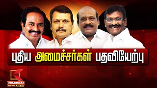 TN New Ministers swearingin ceremony புதிய அமைச்சர்கள் பதவியேற்பு  Kumudam News 24x7 [upl. by Tsepmet]