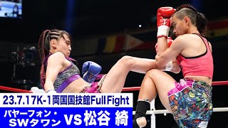 パヤーフォン・SWタワン vs 松谷 綺スーパーファイトK1女子アトム級23717「K1 WORLD GP」 [upl. by Palmore]