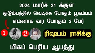 ரிஷபம் ராசிக்கு 2024 மார்ச் 31 க்குள் வர போகும் ஆபத்து march month rishabam Tamil Astrology Channel [upl. by Thesda]