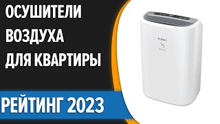 ТОП—10 ✌Лучшие осушители воздуха для квартиры и дома Рейтинг 2023 года [upl. by Ateuqirne]