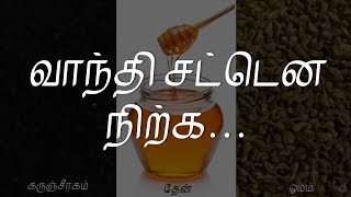 வாந்தி சட்டென நிற்க [upl. by Emrich]