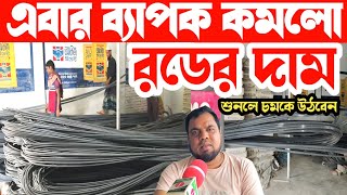 এতো কমে রড কিনুন পাইকারি দামে। রড সিমেন্টের আজকের বাজার দর। বাংলা বাজার টিভি। [upl. by Percy]