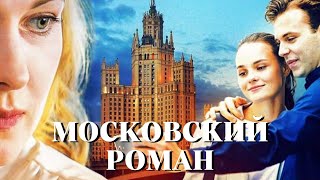 Московский роман  ВСЕ СЕРИИ ПОДРЯД [upl. by Myca]