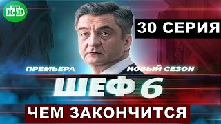 Шеф 6 сезон финальная 30 серия краткий пересказ [upl. by Pinter996]