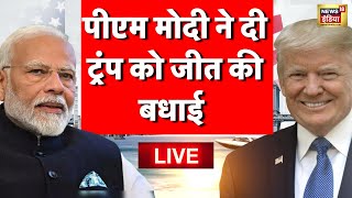 US Election Live Update PM Modi ने दी ट्रंप को जीत की बधाई  Donald Trump VS Kamala Harris [upl. by Rehpitsirhc552]