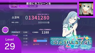 Project SEKAI Akuyaku ni Kiss Scene wo MASTER 29  Full Combo 8 great [upl. by Ycats]