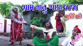 Rekhacomedy Gujraticomedy Comedy  Gam Nanu Ganda Jaja  Mukide Mane [upl. by Imojean]