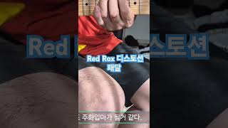 Dawner Prince Red rox 디스토션 패달 guitar guitarsolo [upl. by Samson692]