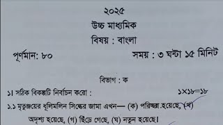 HS Bengali Suggestion 2025 Test amp Final Exam  Wbchse Class 12 Bengali Test Exam Question Paper 2024 [upl. by Annohsak]