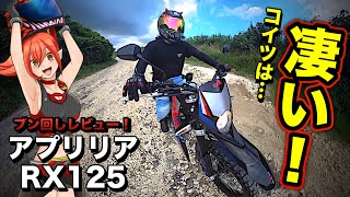 【RX125】このバイクは目から鱗や！【アプリリアAprilia】 [upl. by Jacobine686]