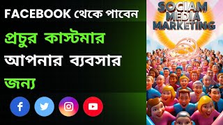 What is SOCIAL MEDIA MARKETING in Bengali  সোশ্যাল মিডিয়া মার্কেটিং থেকে পান প্রচুর কাস্টমার [upl. by Evyn]