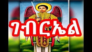 የቅዱስ ገብርኤል መዝሙር  Kidus Gebriel Mezmur  NEW Ethiopian Orthodox Mezmur 2018 [upl. by Serge774]