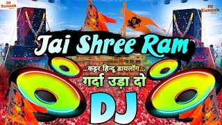 100000 Watt Vibration 🚩 Ram Mandir Dj Song✌️22 January Song  Jai Shree Ram ♈ Kattar Hindu Dj Song [upl. by Elyagiba]