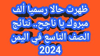 ظهرت حالا رسميا ألف مبروك يا ناجح نتائج الصف التاسع في اليمن 2024 [upl. by Airrej]