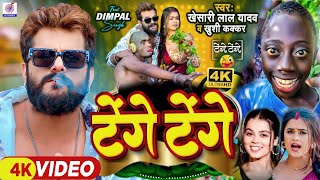 Video  Tange Tange Wala Gana  Khesari Lal Yadav  Khushi Kakkar  Lenge Lenge Khesari Lal Song [upl. by Lehrer261]