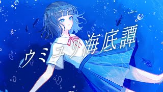 ウミユリ海底譚  nbuna  からん cover [upl. by Heer244]