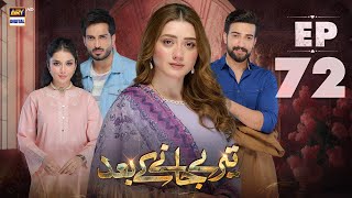 Teray Janay Kay Baad Episode 72  7 November 2024  ARY Digital Drama [upl. by Aicssej]