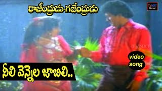 Rajendrudu GajendruduTelugu Movie Songs  Neeli Vennela Video Song  TVNXT [upl. by Maurey]