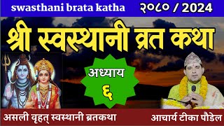 Swasthani Brata Katha 2080  EPISODE 6 स्वस्थानी कथा भाग ६ Swasthani Brata katha [upl. by Ycinuq]