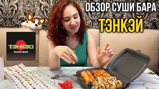 ОБЗОР СУШИ БАРА ТЭНКЭЙ в г Нальчик 🍱 [upl. by Ihtraa]