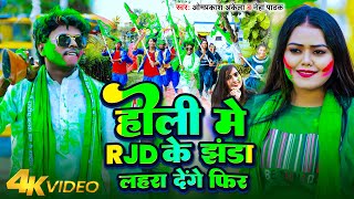 Video  होली में RJD के झंडा लहरा देंगे फिर  OmprakashAkela  NehaPathak  Holi RJD Song 2024 [upl. by Statis]