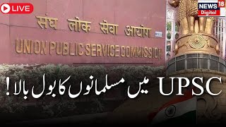 🟢UPSE Result LIVE Update یو پی یس سی میں تقریبا 50 مسلم اُمیدواروں نے ماری بازی ZFI  Urdu News [upl. by Dorothee]