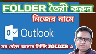 How to create folder and managing Email Folders in MS Outlook20162019 amp 365Bangla Tutorial [upl. by Reivad]