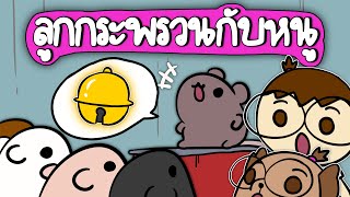 ลูกกระพรวนกับหนู  Point of View Kids [upl. by Idnahr]