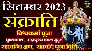 September 2023 mein sankranti kab hai। Sankranti september 2023। Sankranti kab hai september 2023। [upl. by Lyrahs238]