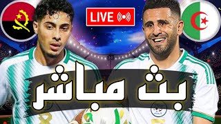 شاهد مباراة الجزائر والنيجر بث مباشر اليوم في تصفيات كأس العالم 2022 أفريقيا  رياض محرز [upl. by Nibaj838]