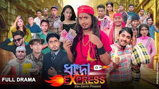 ধান্দা এক্সপ্রেস  Dhanda Express  Bangla Natok 2022  Zan Zamin [upl. by Switzer]