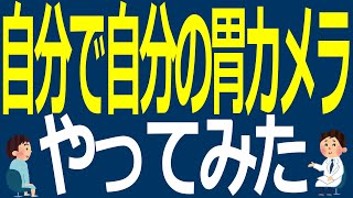 自分で自分の胃カメラやってみた【医師解説】 [upl. by Azilef]