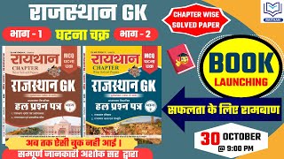 MCQ Books  Complete Rajasthan GK MCQ Book  Rajasthan GK  1stGrade 2ndGrade REET [upl. by Nahtan924]