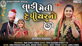 Devika Rabari  લાડી મેલી દે પિયરનો હેડો  Gujarati Desi Lagan Geet  HD Video [upl. by Nniroc833]