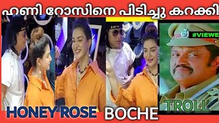 ഹണി റോസിനെ പിടിച്ചു കറക്കി ബോച്ചേ HONEY ROSE Vs BOBI CHEMMANNUR TROLL troll honeyrosetroll boche [upl. by Ynohtnaed639]