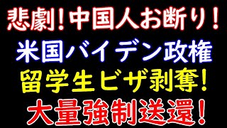 米国バイデン政権、中国人留学生の学生ビザを次々と剥奪し強制送還 [upl. by Cathlene]