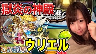 【モンスト】ウリエル獣神化！特級L狙いで獄炎の神殿に行ったらまさかの！？189【よしださきちゃんねる！】 [upl. by Evangelia]