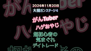 大腸がんハゲおやじの気まぐれデイトレ❣️ デイトレ 投資 大腸がん [upl. by Radborne]