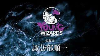 YOUNG WIZARDS 諏訪部順一 キャストコメント [upl. by Ylicis]