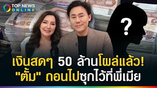 ความลับแตก quotตั้มquot ซุกเงินสดที่ quotพี่สาวเมียquot 50 ล้าน ตรอายัด กันตัวเป็นพยาน [upl. by Morly]