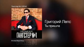 Григорий Лепс  Ты пришла  Гангстер №1 2014 [upl. by Nanreik]