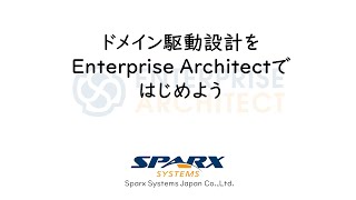 ドメイン駆動設計をEnterprise Architectではじめよう [upl. by Kelton]