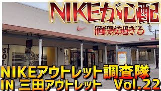 NIKE三田兵庫アウトレットにてスニーカー大捜索 Vol22（10月29日） [upl. by Giordano656]