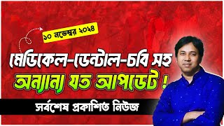 MBBS  ডেন্টাল ভর্তি পরীক্ষা ২০২৫ তারিখ চূড়ান্ত  চট্রগ্রাম বিশ্ববিদ্যালয় ভর্তি পরীক্ষা ২০২৫ আপডেট [upl. by Eirb312]