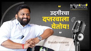 Vishwajit Gaikwad  Youthful Perspective on Leadership and Politics  Mitramhane [upl. by Jilly]