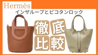 【Hermès】第二のピコタン！インザループとピコタン徹底比較 [upl. by Ahpla]