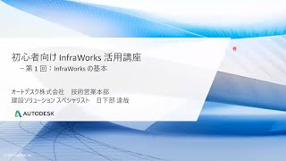 初心者向け InfraWorks 活用講座 第1回：InfraWorks の基本 [upl. by Ahker]