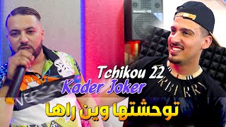 Kader Joker 2022 Twahachtha Wine Raha توحشتها وين راها © Avec Tchikou 22  Clip Officiel 2022 [upl. by Maidel]